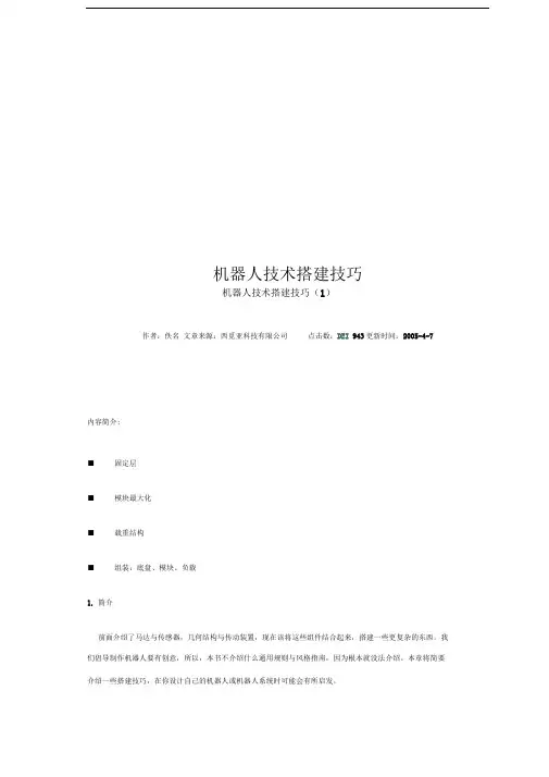 机器人技术搭建技巧