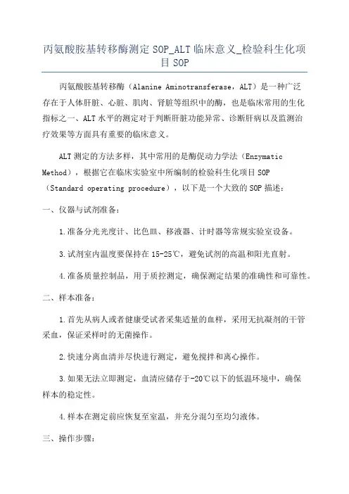 丙氨酸胺基转移酶测定SOP_ALT临床意义_检验科生化项目SOP