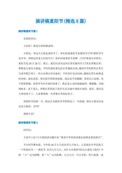 演讲稿重阳节(精选8篇)