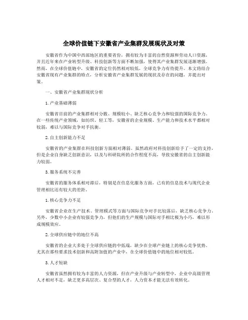 全球价值链下安徽省产业集群发展现状及对策