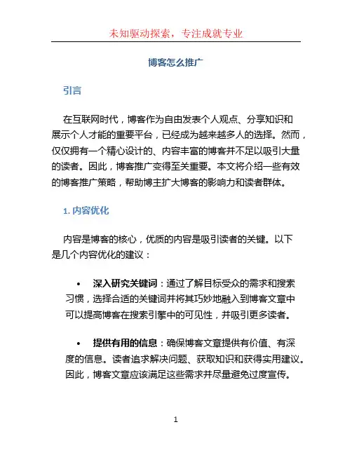 博客怎么推广