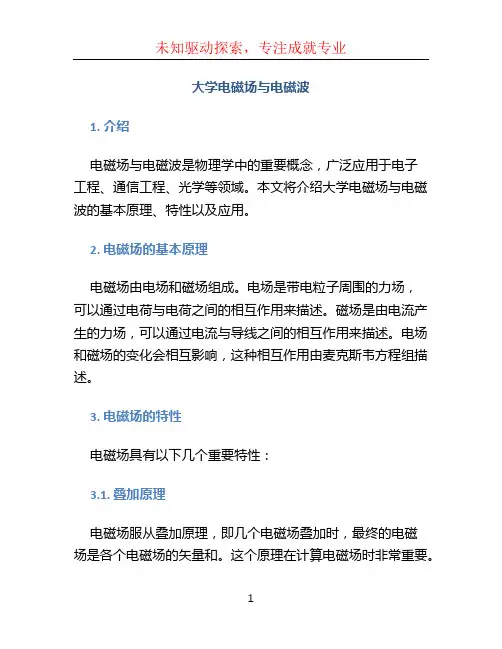 大学电磁场与电磁波
