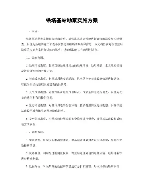 铁塔基站勘察实施方案