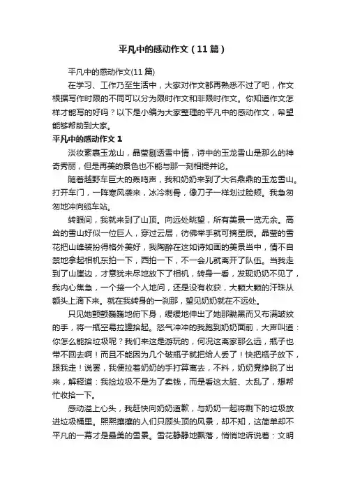 平凡中的感动作文（11篇）