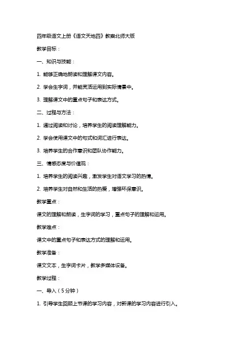 四年级语文上册语文天地四教案北师大版