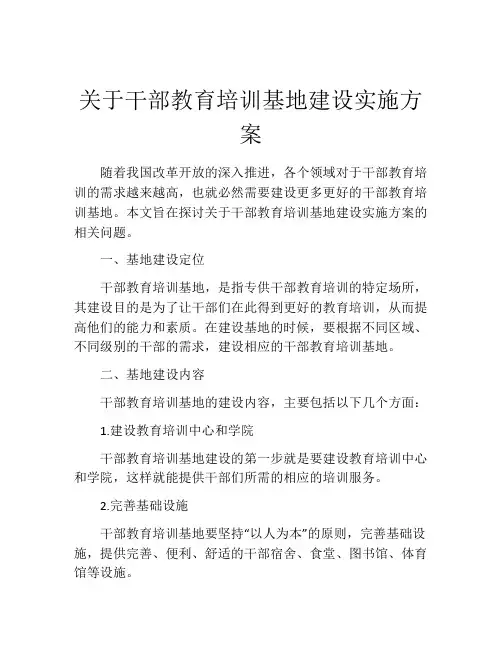 关于干部教育培训基地建设实施方案