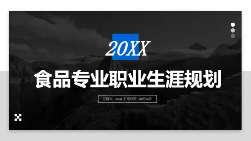 食品专业职业生涯规划