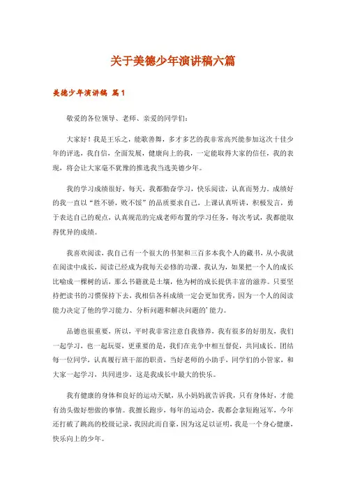 关于美德少年演讲稿六篇