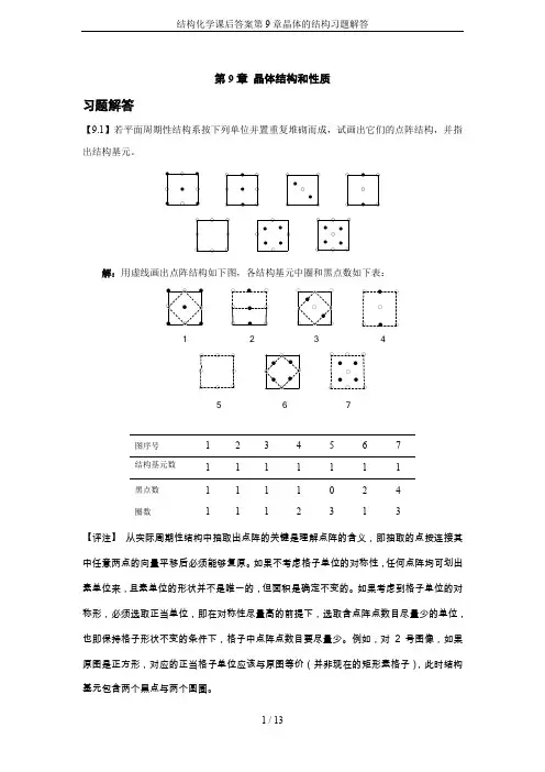 结构化学课后答案第9章晶体的结构习题解答