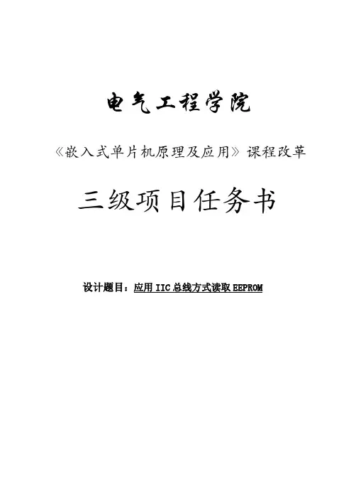 应用IIC总线方式读取EEPROM任务书