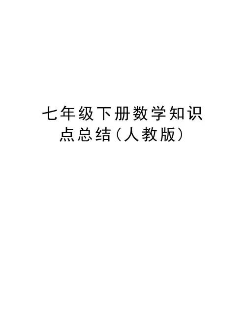七年级下册数学知识点总结(人教版)演示教学