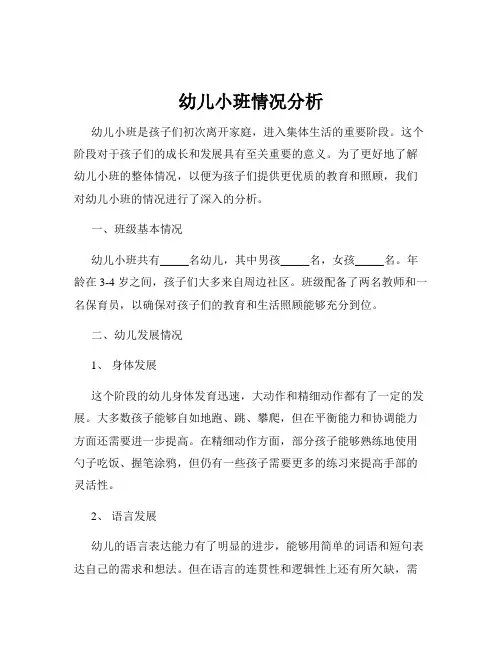 幼儿小班情况分析
