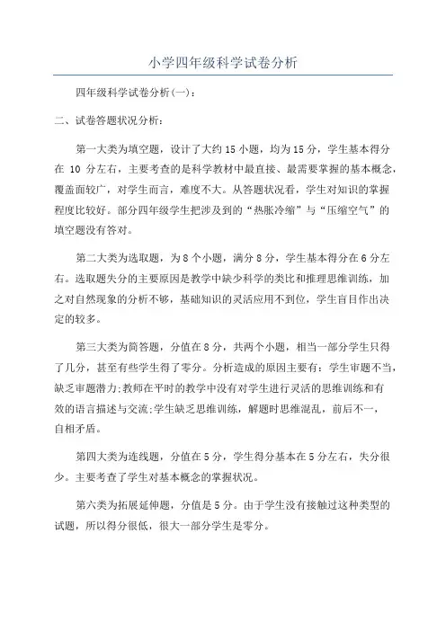 小学四年级科学试卷分析