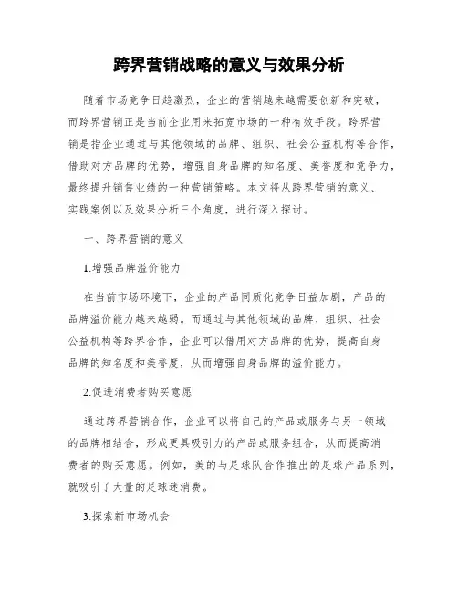 跨界营销战略的意义与效果分析