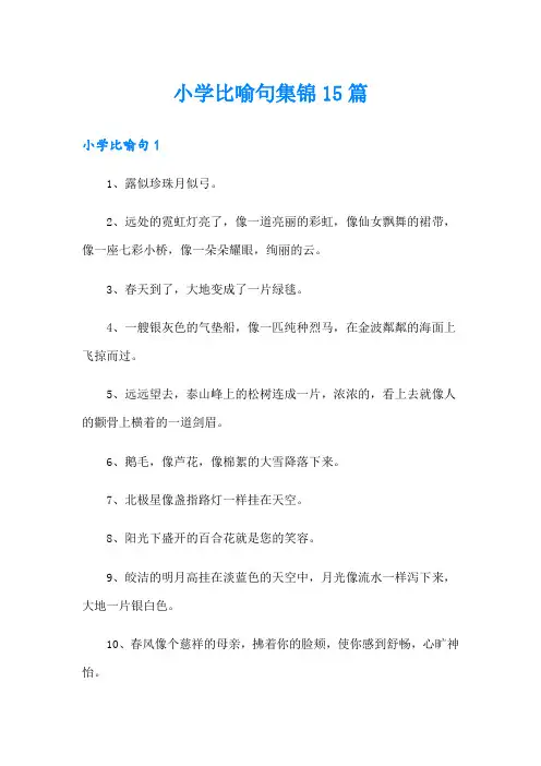 小学比喻句集锦15篇