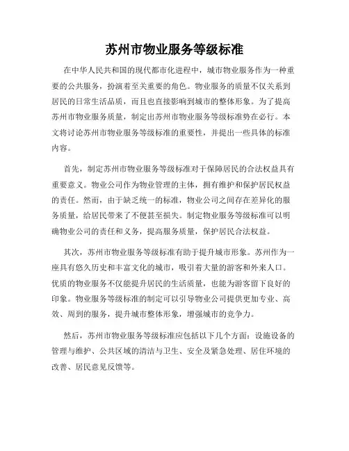 苏州市物业服务等级标准
