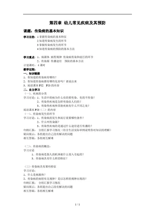 第四章_幼儿常见疾病及其预防(教案)7