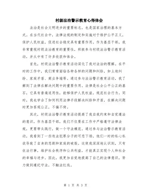 村级法治警示教育心得体会