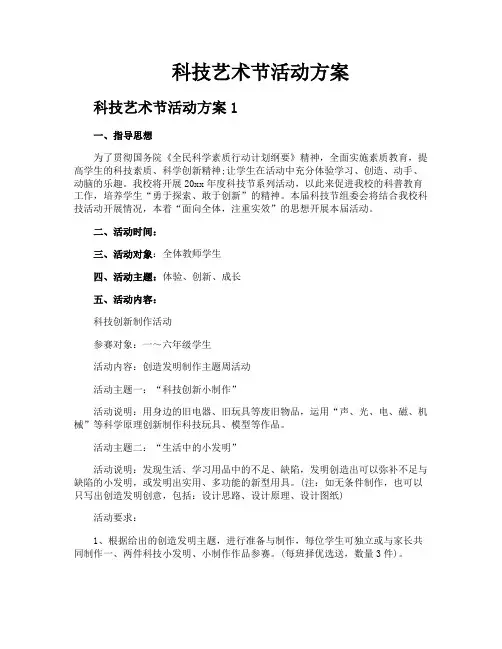 科技艺术节活动方案