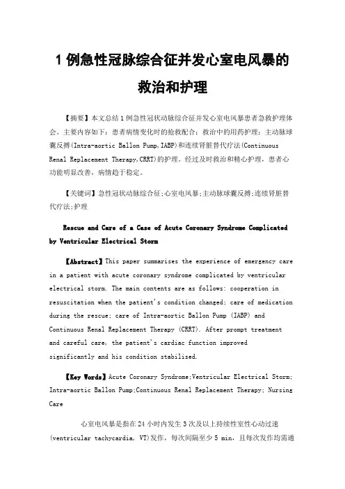 1例急性冠脉综合征并发心室电风暴的救治和护理