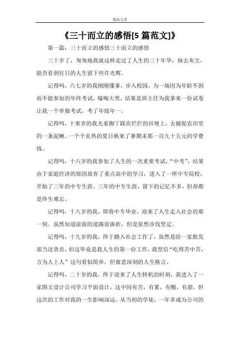 《三十而立的感悟[5篇范文]》