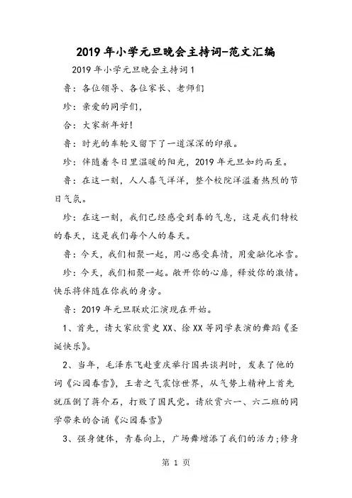 2019精选教育年小学元旦晚会主持词.doc