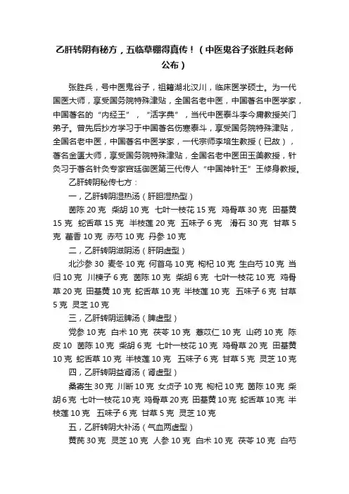 乙肝转阴有秘方，五临草棚得真传！（中医鬼谷子张胜兵老师公布）