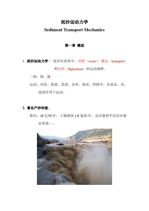 泥沙运动力学教学文件(1)