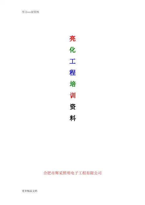 亮化工程培训资料培训课件
