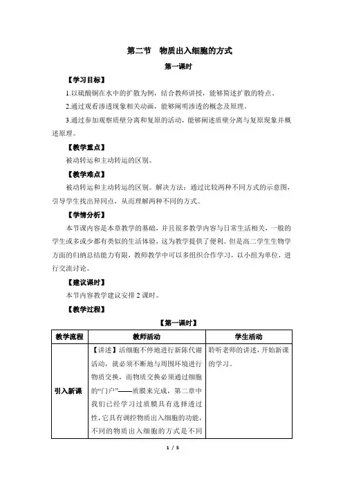 浙科版高中生物必修1《物质出入细胞的方式》第一课时教案