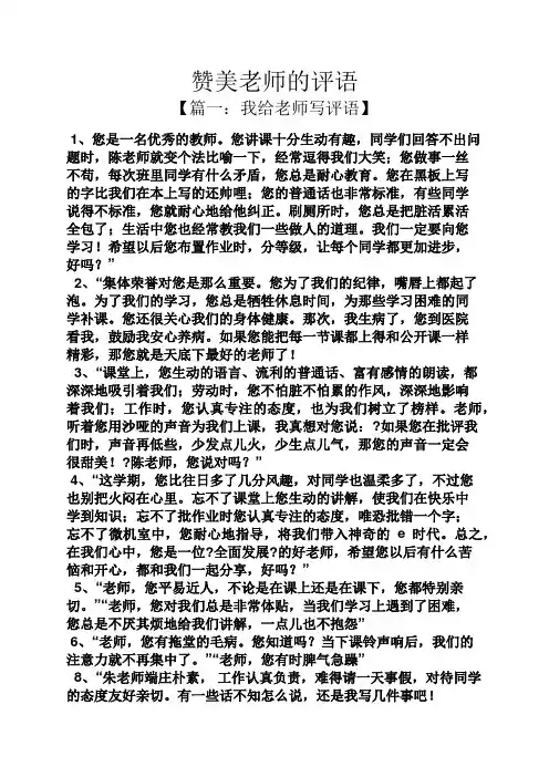 评语大全之赞美老师的评语
