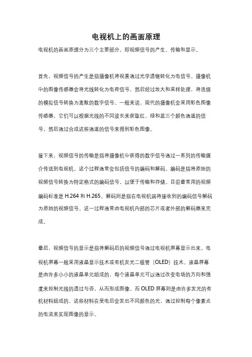 电视机上的画面原理