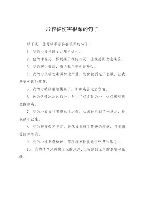 形容被伤害很深的句子