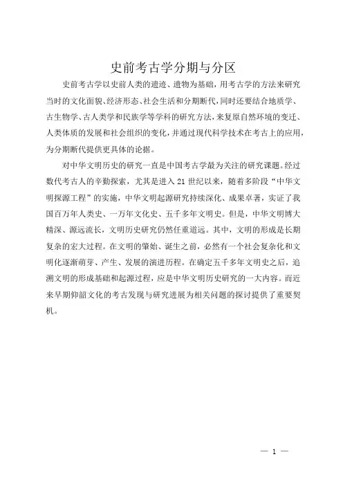 史前考古学分期与分区