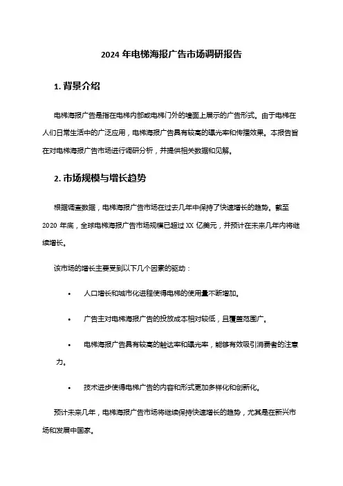 2024年电梯海报广告市场调研报告