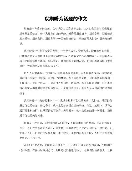 以期盼为话题的作文