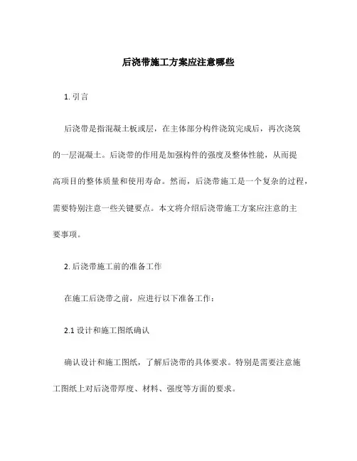 后浇带施工方案应注意哪些