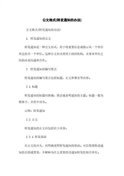 公文格式(转发通知的办法)