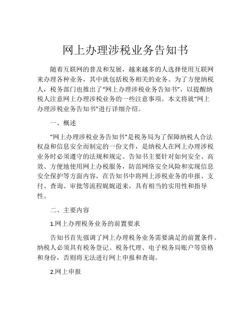网上办理涉税业务告知书
