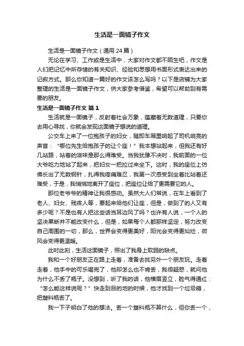 生活是一面镜子作文