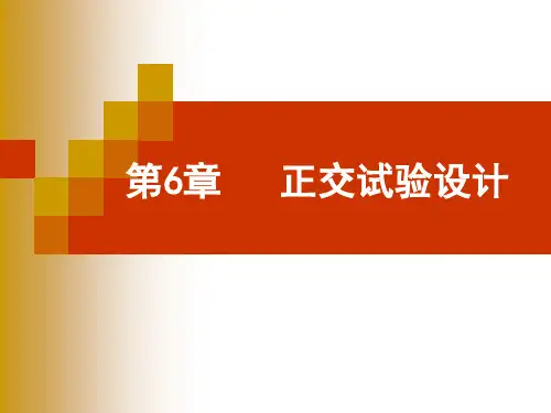 正交试验设计方法(详细步骤)