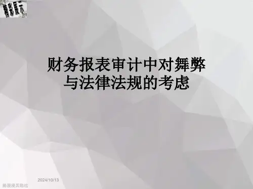 财务报表审计中对舞弊与法律法规的考虑