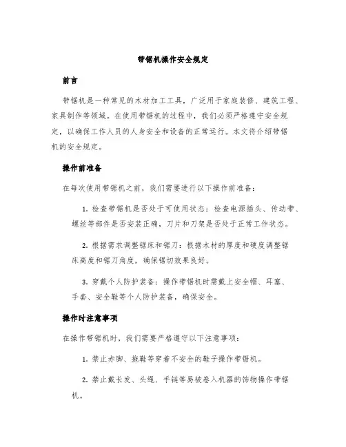 带锯机操作安全规定
