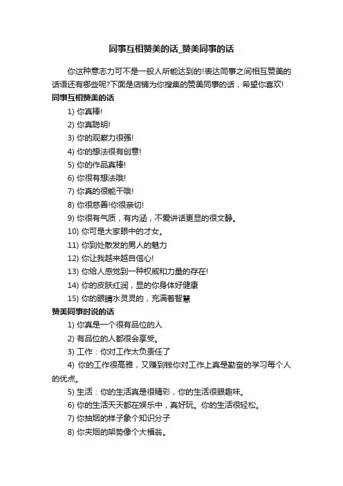 同事互相赞美的话_赞美同事的话