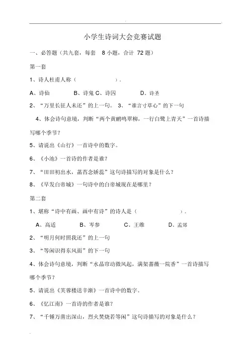 小学生诗词大会竞赛试题与标准答案