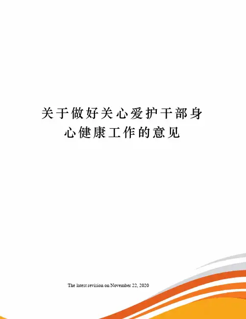 关于做好关心爱护干部身心健康工作的意见