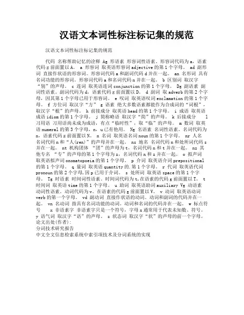 汉语文本词性标注标记集的规范