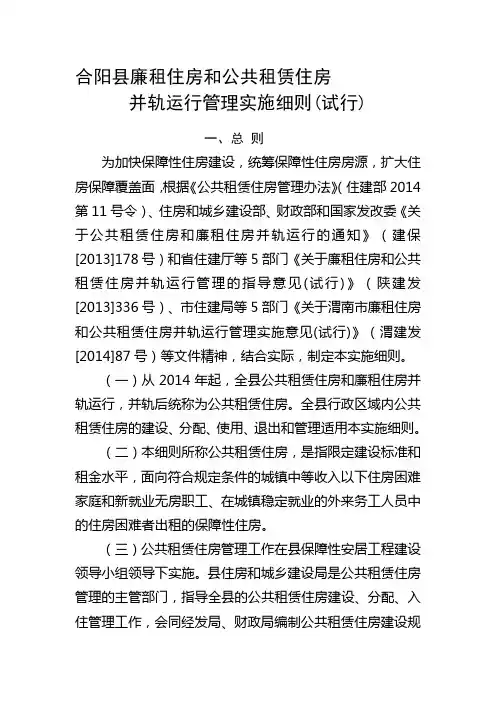 合阳县廉租住房和公共租赁住房并轨管理实施细则