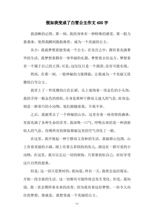 假如我变成了白雪公主作文400字