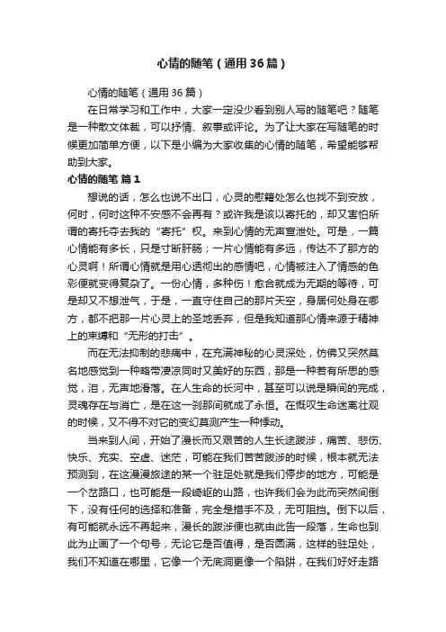 心情的随笔（通用36篇）